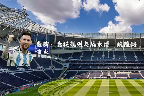 黄牌:竞技规则与战术博弈的隐秘支点