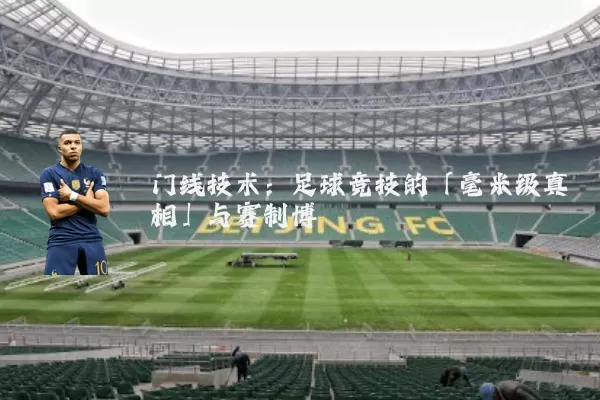门线技术:足球竞技的「毫米级真相」与赛制博弈