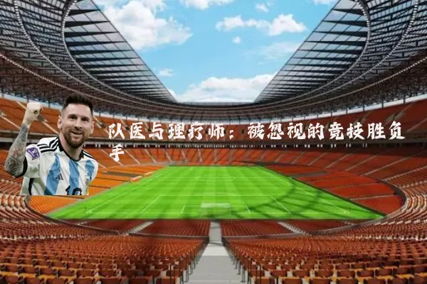 队医与理疗师:被忽视的竞技胜负手