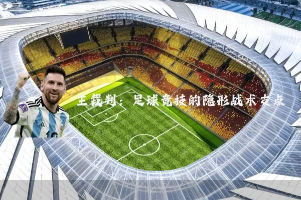 主裁判：足球竞技的隐形战术支点