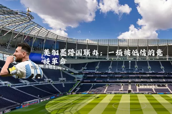 美加墨跨国联办：一场被低估的竞技革命