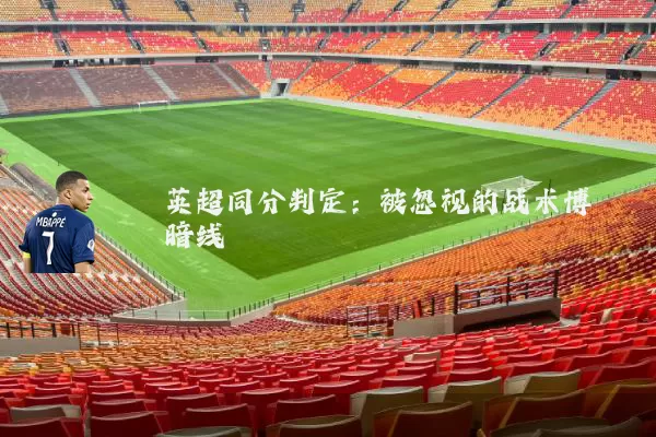 英超同分判定：被忽视的战术博弈暗线