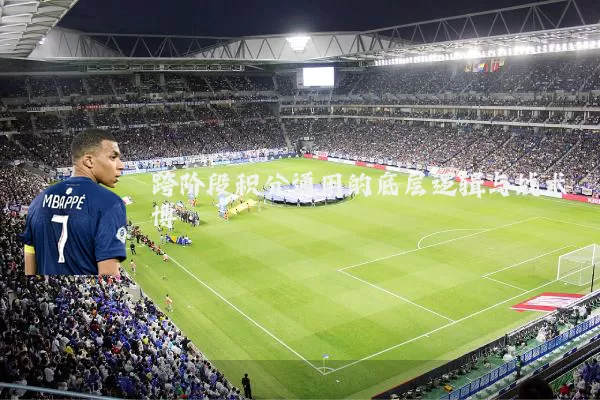 跨阶段积分通用的底层逻辑与战术博弈