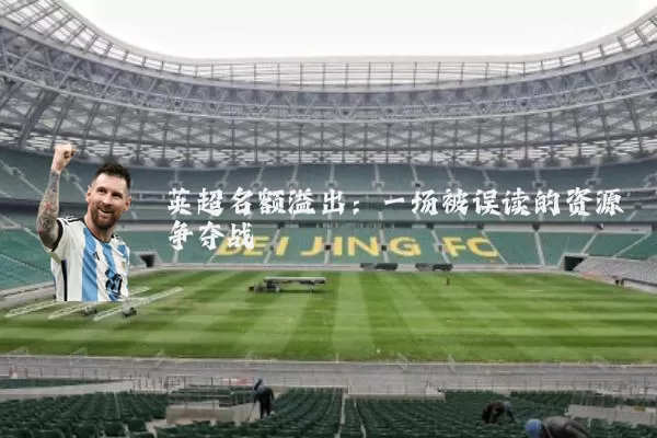 英超名额溢出:一场被误读的资源争夺战