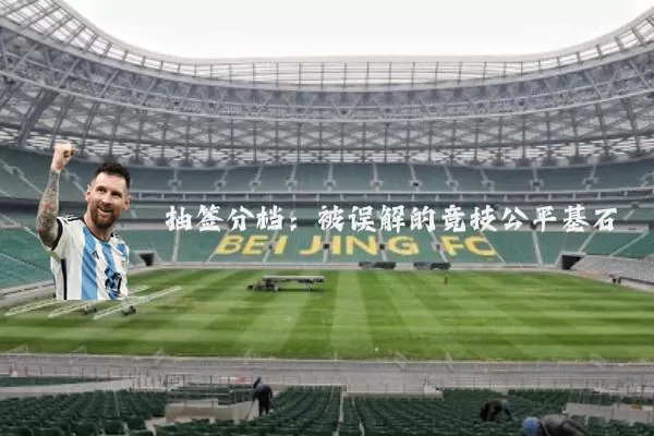 抽签分档：被误解的竞技公平基石