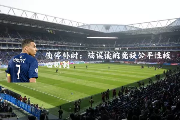 伤停补时：被误读的竞技公平性核心机制